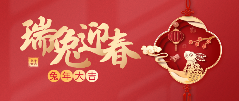 新年春節(jié)主題剪紙風(fēng)公眾號首圖__2023-01-21+01_43_27