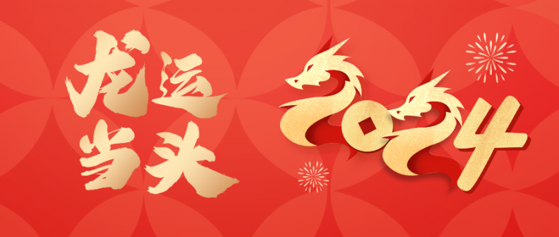 2024春節(jié)節(jié)日祝福